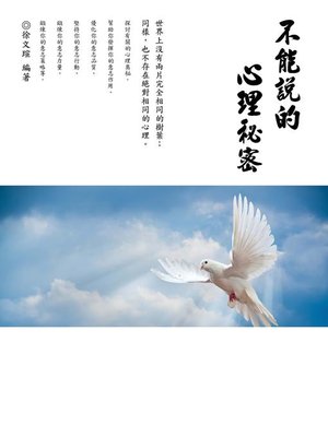 cover image of 《不能說的心理秘密》